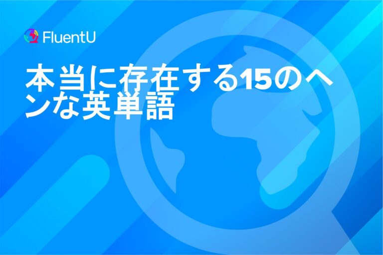 本当に存在する15のヘンな英単語