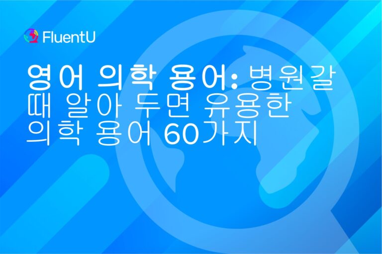 영어-의학-용어